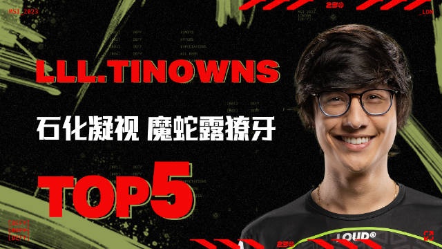 2023季中冠军赛入围赛每日TOP5：tinowns石化凝视魔蛇亮獠牙