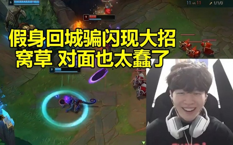Rookie妮蔻用假身回城骗对面闪现大招：窝草他也太蠢了