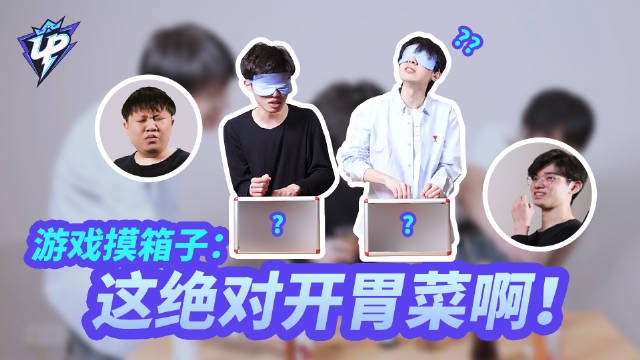 UP俱乐部发布选手摸箱子挑战：Baolan大胆摸活泥鳅