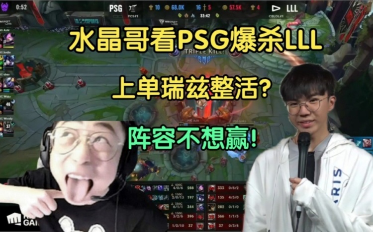 水晶哥看LLL上单瑞兹被PSG干碎这阵容选的就不想赢