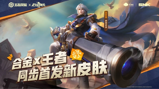 王者荣耀联动合金弹头觉醒推出新皮肤:莱西奥西部游侠!