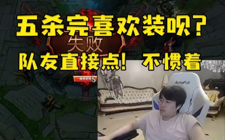 姿态五杀后装B退游戏队友不惯直接投降！姿态：啊真点啊