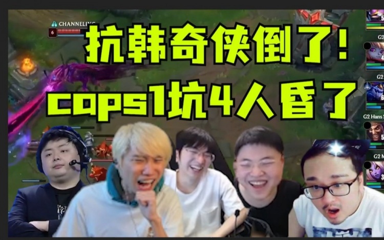 各解说看G2败给GENDoinb气得锤桌子:Caps一坑四!被超威打懵了