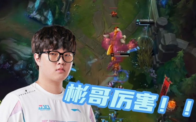 各解说看Bin纳尔团战力挽狂澜：变大大送你回家！