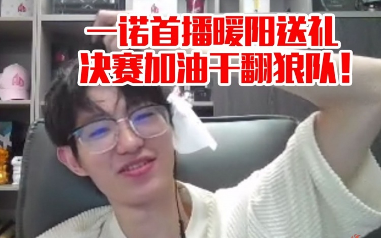 一诺首播暖阳送礼，一诺：决赛加油！干翻狼队！直接拿一个FMVP！