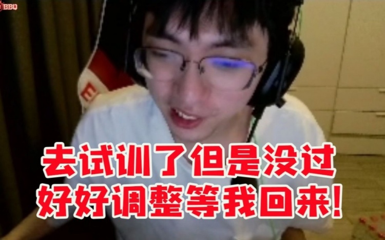 圣枪哥透露自己去试训没过：好好调整等我回来回不来就直播！