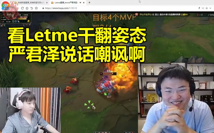 Uzi看Letme单挑干碎姿态疯狂拱火：哎严君泽说话嘲讽儿姿啊！