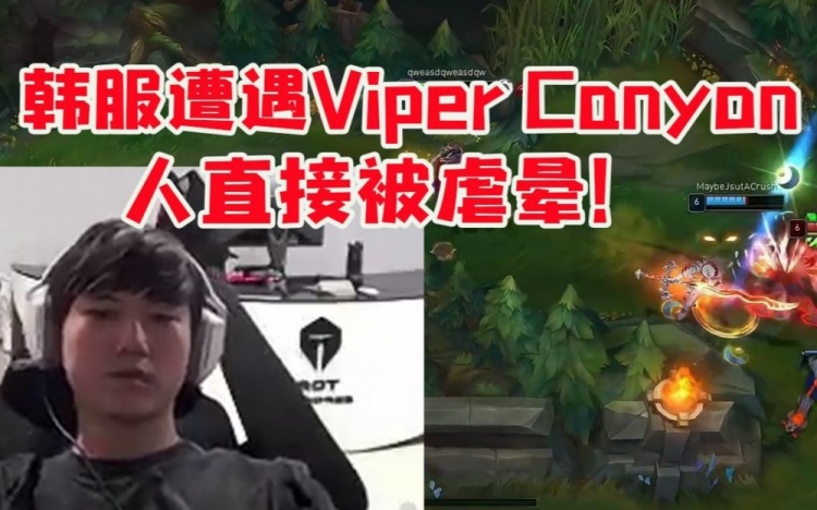 JKL韩服遭遇Viper和Canyon被虐晕：哥几个操作这么好干嘛啊