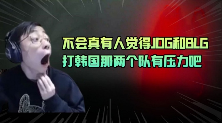 水晶哥：不会真有人觉得JDG和BLG打韩国那两个队有压力吧