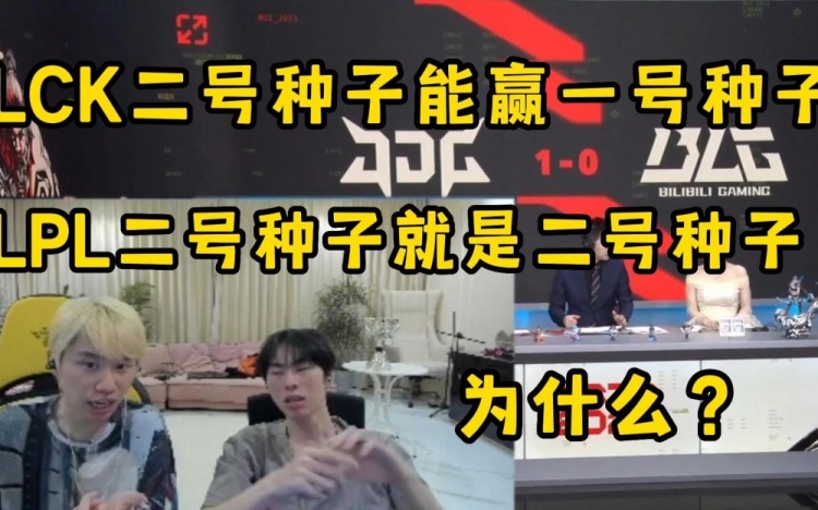 Doinb、Zdz看比赛：为什么LCK二号种子能赢一号种子LPL就不行