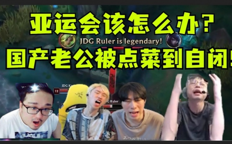 各大解说看Elk被尺帝点菜彻底疯狂：亚运会该怎么办啊！