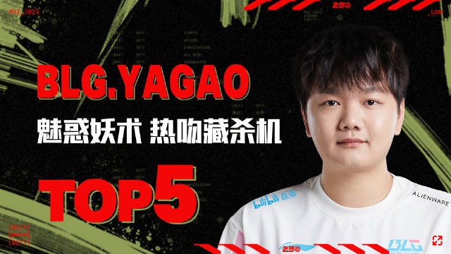 2023季中冠军赛胜败分组赛每日TOP5：Yagao魅惑妖术热吻藏杀机