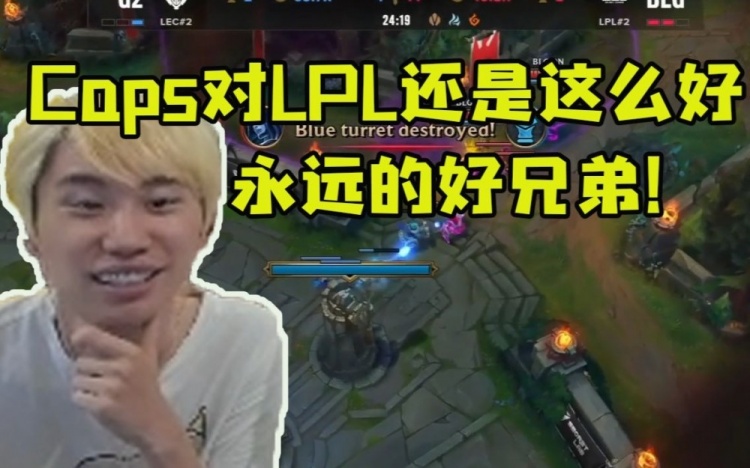 Doinb看BLG3比1战胜G2：Caps对LPL还是那么好！