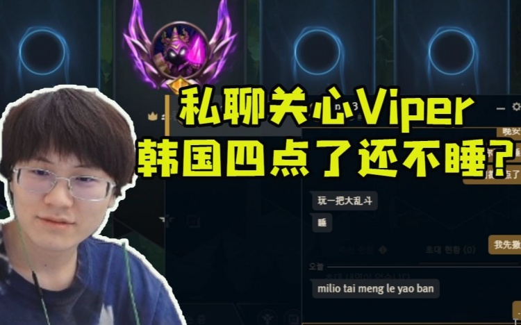 Meiko私聊关心Viper：晚安！韩国都四点了怎么还不睡