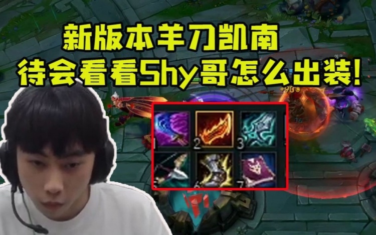 Ale研发羊刀凯南线上极致压制:待会儿看看Shy哥怎么出装的!