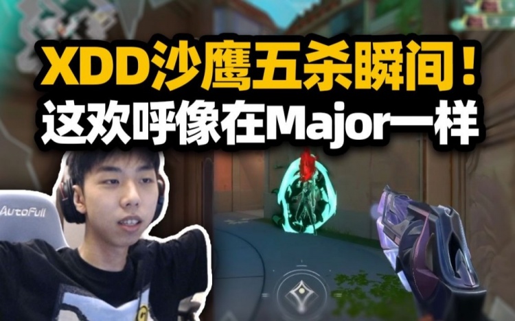 XDD与水晶哥组排瓦洛兰特沙鹰五杀：队友欢呼感觉像在Major一样