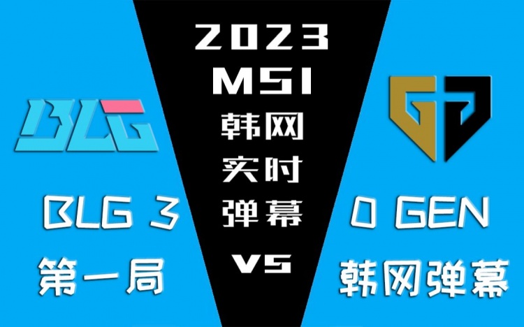 BLGvsGEN首局韩网弹幕：居然刚放Doran酒桶Bin不愧是Bin啊！