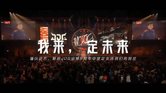 JDG分享战队六周年纪录片：一路坚定支持的你们！未来，我们同在
