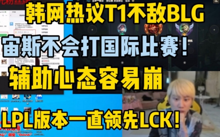 Doinb看韩网“贴吧”：在国内打得好去国际赛就打的差这就是LCK