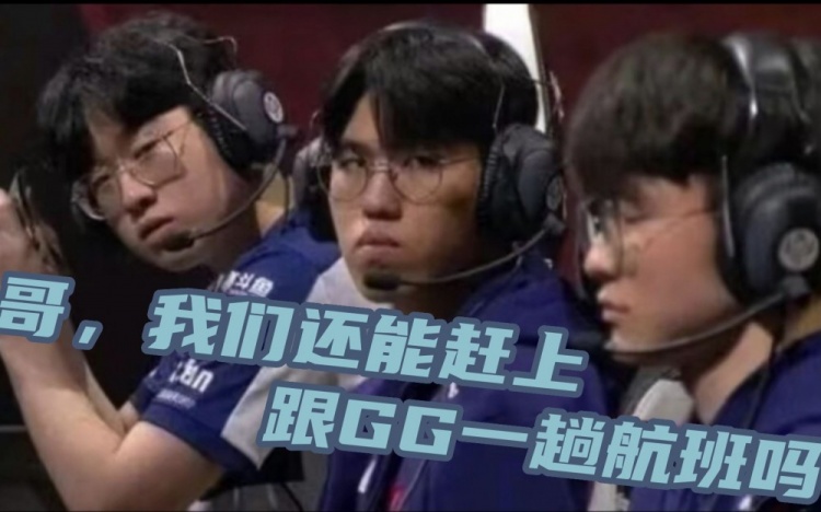 众解说看BLG战胜T1：MSI最后的披萨！啊啊啊的终极享受