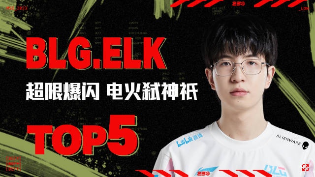 2023季中冠军赛败者组决赛TOP5：Elk超限爆闪电火弑神祇