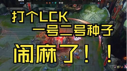 BLG分享对阵T1队内语音：打个LCK一号二号种子闹麻了！