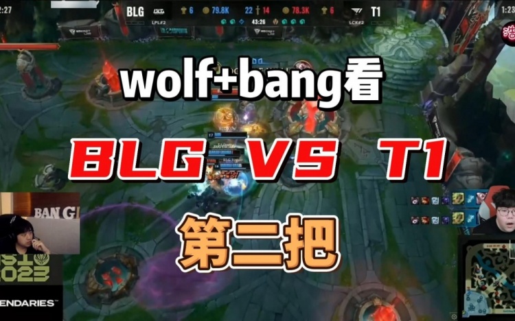 Wolf+Bang看BLG打T1第二局：ELK怎么TM打这么好！