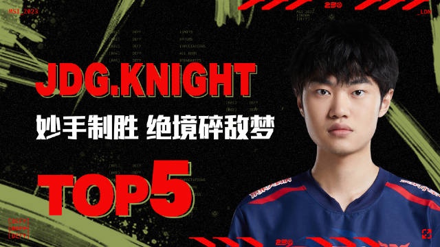 MSI决赛TOP5：knight妙手制胜绝境碎敌梦