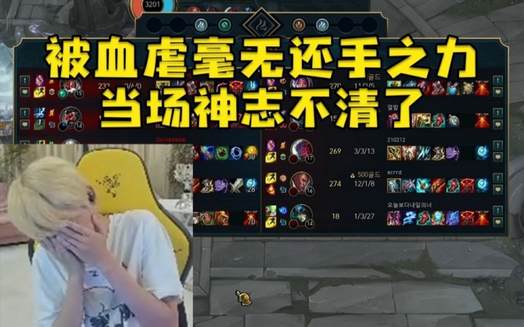 Doinb打LSB被干碎后直接哭了：没事看情况就这样没事