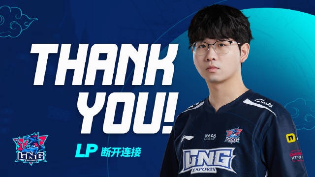 LNG官方发布LP告别视频：去创造属于LP选手的荣光吧