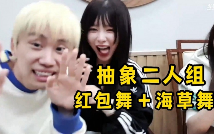 抽象！Doinb糖小幽现场表演红包舞海草舞，夫妻同台版