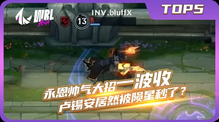 LOL手游亚洲联赛TOP5：inYan永恩找准位置一个大招毁天灭地