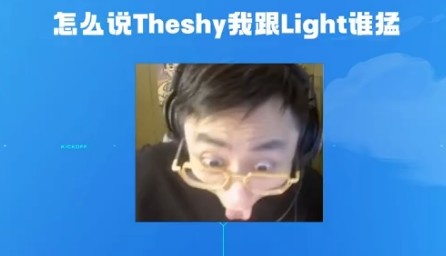 水晶问shy哥：我跟Light谁猛Shy哥：哈哈你猛！