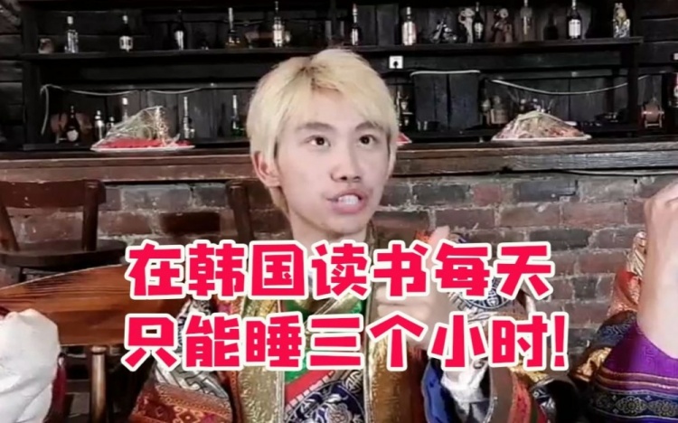 Doinb谈在韩国读书卷的可怕：每天就睡三个小时！