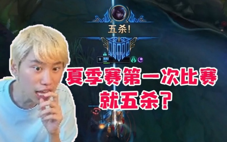 Doinb看UP战胜AL：夏季赛第一场比赛就爆发五杀！