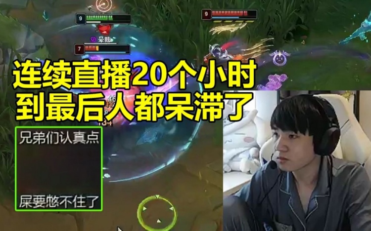 Letme连续直播20个小时打到最后人都呆滞了：我屎都快要拉出来了