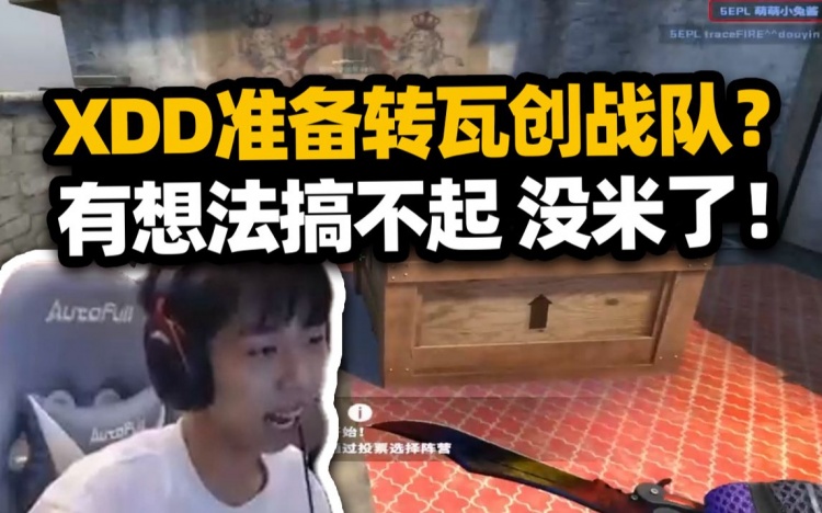 大老板哭穷XDD直言自己未来要转瓦但没钱组战队只能选择加入