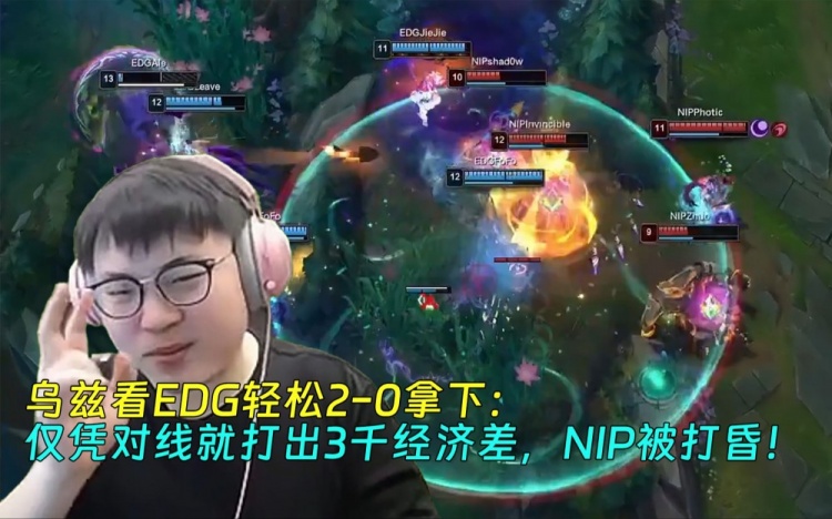 Uzi看EDG轻松20:仅凭对线就打出3千经济差,NIP被打昏!