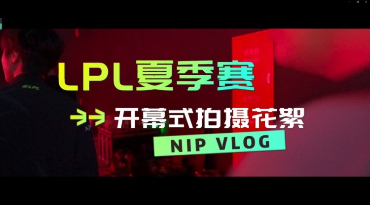 NIP开幕式Vlog：Zhuo哥光速下班，配合度满分！