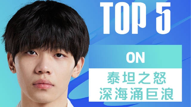 每日TOP5：ON泰坦之怒深海涌巨浪