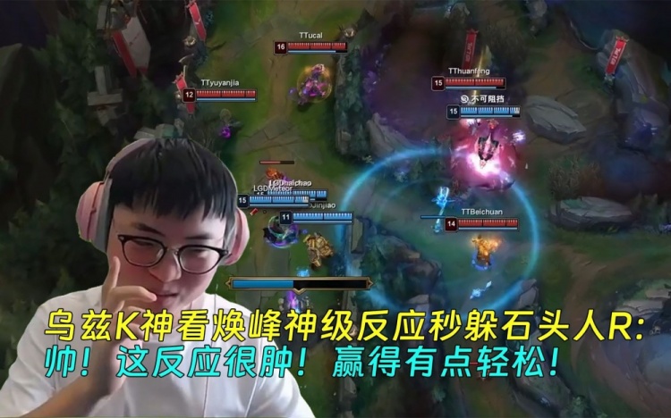 乌兹看焕峰神反应秒躲石头人R：帅！这反应！赢得有点轻松！