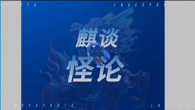 LNG赛事麦克疯:U表示LNG训练赛很猛可不止是听说
