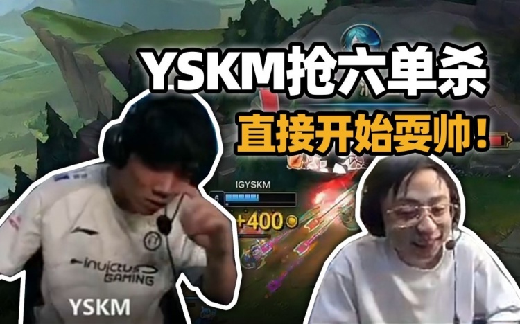 水晶哥看YSKM单杀手一摆直接开始耍帅节奏：不知道以为在直播！