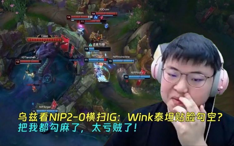 乌兹看NIP20横扫IG：Wink泰坦贴脸勾空把我都勾麻了，太亏贼了