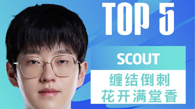 每日TOP5：Scout缠结倒刺花开满堂香