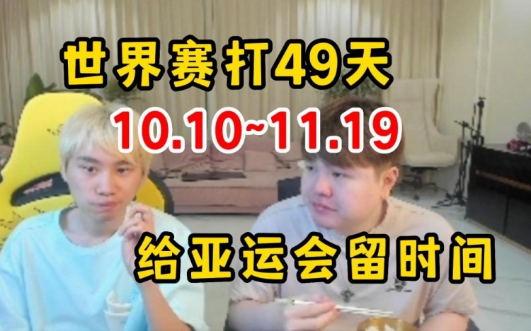 Doinb透露今年世界赛推迟：10.10打到11.19，为了给亚运会留时间