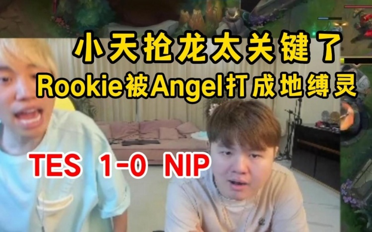 Doinb看TES惊险翻盘NIP小天抢龙关键Rookie被Angel打成地缚灵了