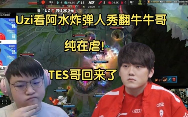 Uzi看TES横扫NIP：水子的炸弹人！纯在虐TES回来了