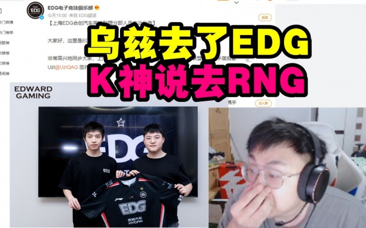 脚神看EDG官宣Uzi加入1分钟超8000评论：看的我害怕说话都结巴了