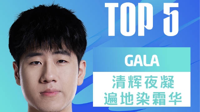LPL夏季赛每日TOP5：GALA清辉夜凝遍地染霜华